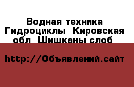 Водная техника Гидроциклы. Кировская обл.,Шишканы слоб.